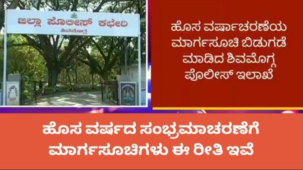 ಶಿವಮೊಗ್ಗ: ಹೊಸ ವರ್ಷಾಚರಣೆಗೆ ಪೊಲೀಸ್ ಇಲಾಖೆ ಮಾರ್ಗಸೂಚಿ