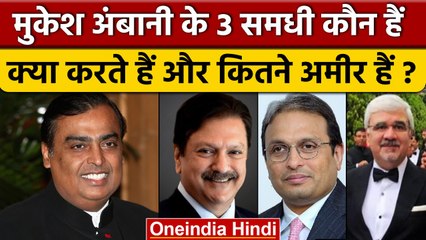 Video herunterladen: Mukesh Ambani के समधी क्या करते है, कौन सबसे अमीर | Anant Ambani | Radhika Merchant | वनइंडिया हिंदी