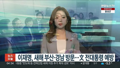 이재명, 새해 부산·경남 방문…文 전대통령 예방