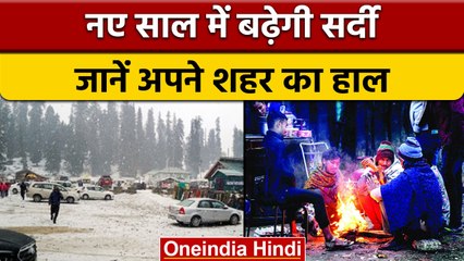 Weather Update: Delhi समेत पूरे उत्तर भारत में शीतलहर, पहाड़ों में Snowfall | वनइंडिया हिंदी |*News