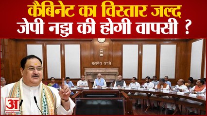 Download Video: JP Nadda: PM Modi जल्द करेंगे Cabinet का विस्तार, JP Nadda की होगी वापसी | Cabinet Expansion |