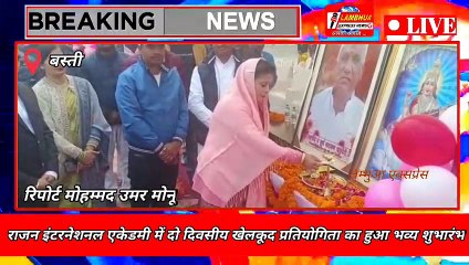 *राजन इंटरनेशनल एकेडमी में दो दिवसीय खेलकूद प्रतियोगिता का हुआ भव्य शुभारंभ