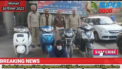 Scooty चोर गिरोह का पर्दाफाश | Mohali Police की बड़ी कामयाबी @supernews24x7