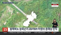 북한, 탄도미사일 3발 발사…남측 고체발사체 '맞대응' 관측