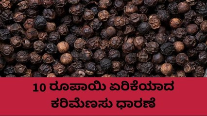 ಕೊಡಗು: ಏರಿಕೆಯ ಹಾದಿಯತ್ತ 'ಕಪ್ಪು ಬಂಗಾರ': 530ರತ್ತ ಕರಿಮೆಣಸು ದರ