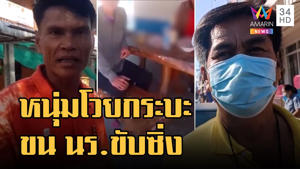 หนุ่มโวยกระบะขน นร.ขับซิ่ง เข้าไปถามใน รร.ถูกชี้หน้าด่า | ข่าวเที่ยงอมรินทร์ | 31 ธ.ค.65