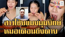 สาวกินแมงมุมยักษ์ หมอเตือนแพ้พิษอันตรายถึงชีวิต | ข่าวเที่ยงอมรินทร์ | 31 ธ.ค.65