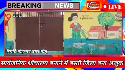 सार्वजनिक शौचालय बनाने में बस्ती जिला बना अजूबा, बिना दीवार दरवाजा के लगा दिए चार सीट