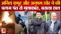 Rishabh Pant Accident : Actor Anil Kapoor और Anupam Kher ने बताया कैसा है ऋषभ पंत का हाल