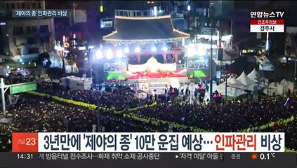 3년만에 '제야의 종' 10만 운집 예상…인파관리 비상