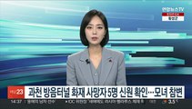 과천 방음터널 화재 사망자 5명 신원 확인…모녀 참변