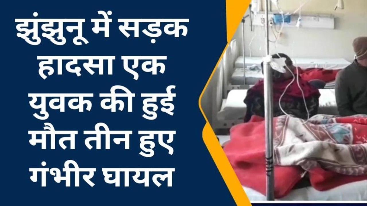 झुंझुनू : सड़क हादसे में एक की मौत, तीन गंभीर घायल, जानिए आगें ...