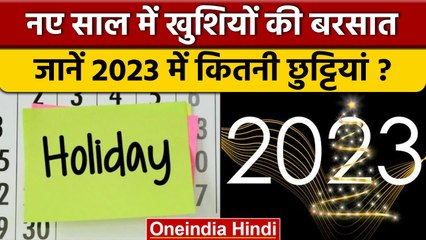 2023 Holiday Calender: 2023 में छुट्टियां ही छुट्टियां, यहां देखें पूरी लिस्ट | वनइंडिया हिंदी*News