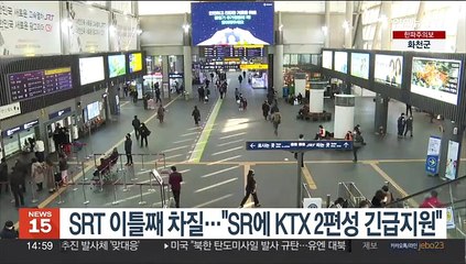 코레일 "SR에 KTX 2편성 긴급지원…KTX는 정상운행 중"
