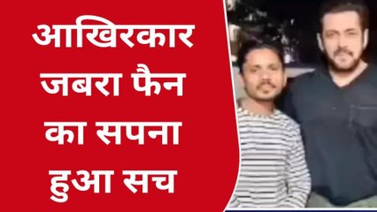 जबलपुर: जबरा फैन का सपना हुआ सच,आखिर मिल ही गए स्टार सलमान