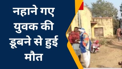 बेगूँ: नहाने गए युवक की तालाब में डूबने से हुई मौत, देखिए खबर