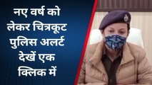 चित्रकूट: नए वर्ष को लेकर चित्रकूट पुलिस अलर्ट देखें एक क्लिक में खबर