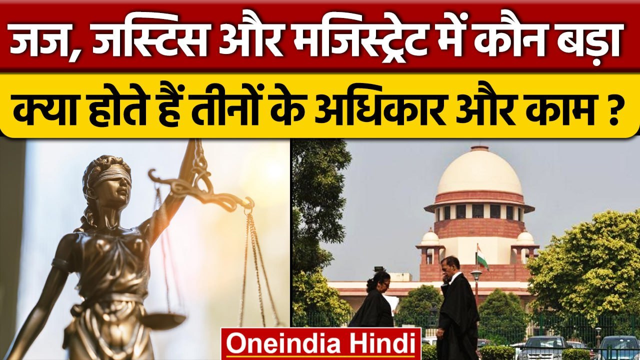 Judge, Justice and Magistrate में क्या होता है अंतर और कौन होता है बड़ा ?| वनइंडिया हिंदी