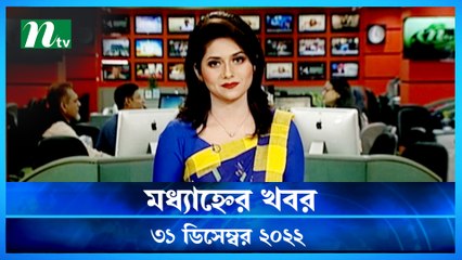 Modhyanner Khobor | 31 December 2022 | NTV Latest News Update