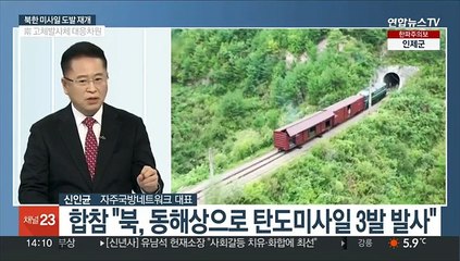 [뉴스초점] 합참 "북, 동해상으로 탄도미사일 3발 발사"