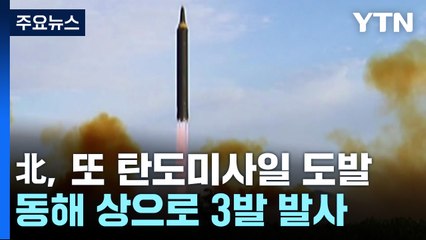 北, 세밑 탄도미사일 3발 발사...우리 우주발사체 성공에 맞대응 / YTN