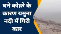 जालौन: घने कोहरे के चलते हुआ भयंकर सड़क हादसा, पुल की रेलिंग तोड़कर नदी में गिरी कार