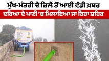 ਘੱਗਰ ਦਰਿਆ ਦੇ ਪਾਣੀ 'ਚ ਸੁਟਿਆ ਜਾ ਰਿਹਾ ਕੈਮੀਕਲ | Ghaggar River | OneIndia Punjabi