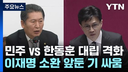 '민주 vs 한동훈' 대립 격화..."李 소환 앞둔 기 싸움" / YTN