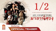 มายาพิศวง | Six Characters (2022) | เต็มเรื่อง 1/2