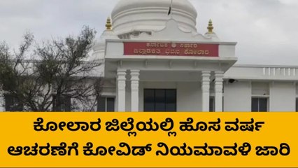 ಕೋಲಾರ : 2023 ಹೊಸ ವರ್ಷಾಚರಣೆಗೆ ಸರ್ಕಾರದ ಮಾರ್ಗಸೂಚಿ ಪ್ರಕಟ