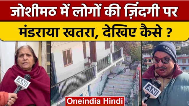 Uttrakhand: Chamoli के Joshimath में घरों में दरारें, लोगों ने किए घर खाली | वनइंडिया हिंदी | *News