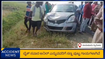 ರಾಯಚೂರು: ಕಾರ್ ಮತ್ತು ಬೈಕ್ ನಡುವೆ ಅಪಘಾತ!