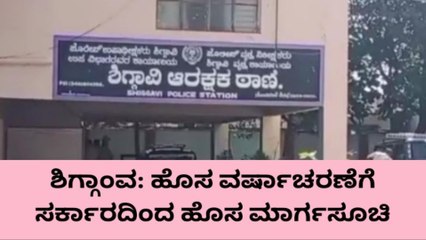 ಶಿಗ್ಗಾಂವ: ಹೊಸ ವರ್ಷಾಚರಣೆಗೆ ಸರ್ಕಾರದ ಮಾರ್ಗಸೂಚಿ‌ ಏನಿದೆ ನೋಡಿ..