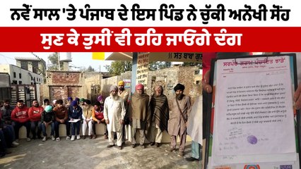 ਨਵੇਂ ਸਾਲ 'ਤੇ ਪੰਜਾਬ ਦੇ ਇਸ ਪਿੰਡ ਨੇ ਚੁੱਕੀ ਅਨੋਖੀ ਸੋਂਹ | Sangrur Jharon | OneIndia Punjabi