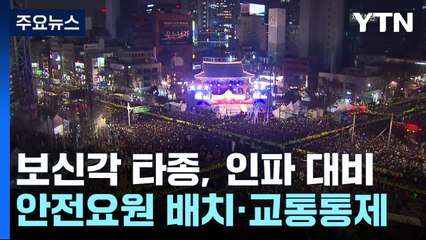보신각 타종에 10만 인파 예상...대중교통 내일 새벽 2시까지 운행 / YTN