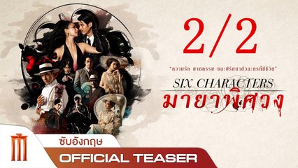 มายาพิศวง | Six Characters (2022) | เต็มเรื่อง 2/2