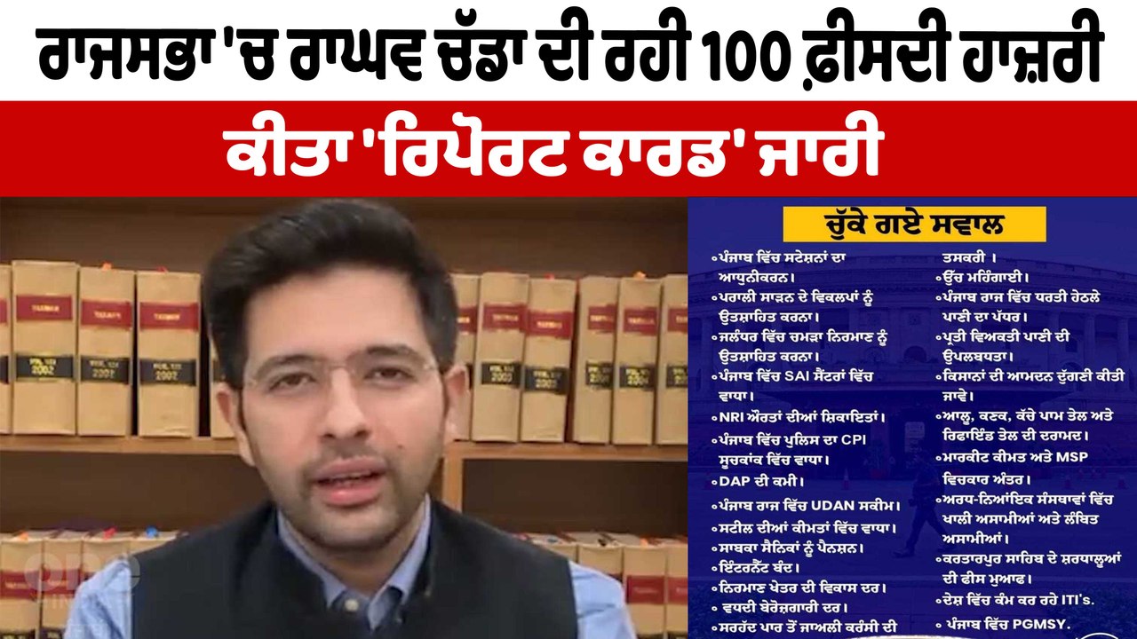 ਰਾਘਵ ਚੱਡਾ ਨੇ ਜਾਰੀ ਕੀਤਾ ਰਿਪੋਰਟ ਕਾਰਡ | Raghav Cha...