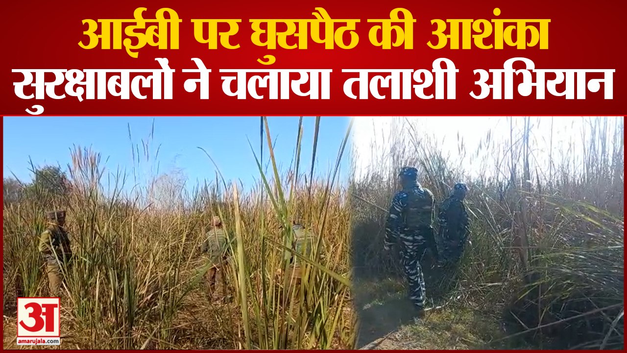 Jammu Kashmir: Samba IB पर घुसपैठ की आशंका के चलते तलाशी अभियान, संयुक्त दल कर रहा ड्रोन से निगरानी