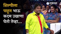 Chala Hawa Yeu Dya: Bhau Kadam’s Ukhana after seeing Shilpi | Pushkar Jog | Sonalee Kulkarni | Sakal