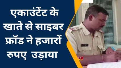 साइबर क्राइम:अकाउंटेंट के खाते से ₹90000 की हुई निकासी, जांच में जुटी पुलिस