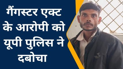 मुंगेर: यूपी पुलिस ने गैंगस्टर एक्ट के आरोपी को दबोचा