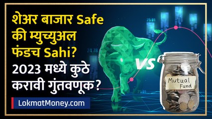 Share Bazar Safe की म्युच्युअल फंडच Sahi?2023 मध्ये कुठे करावी गुंतवणूक? Lokmat Money