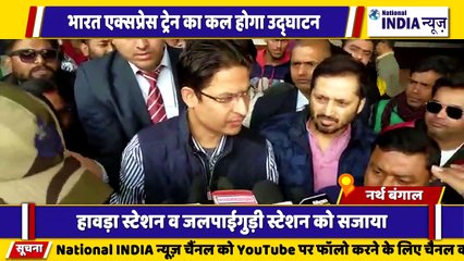 नार्थ बंगाल जलपाईगुड़ी में वंदे भारत ट्रेन का आगाज इसके लेकर जलपाईगुड़ी के सांसद का आगमन