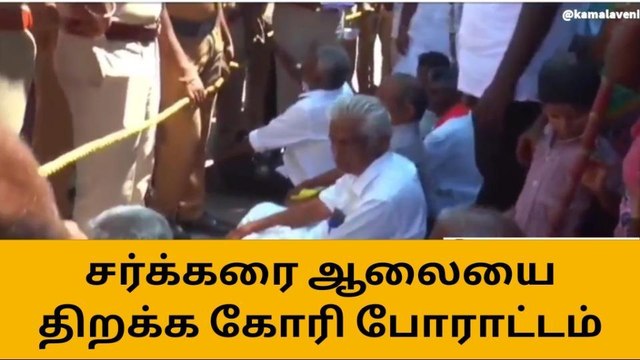 மதுரை: சர்க்கரை ஆலையை திறக்க கோரி விவசாயிகள் போராட்டம்