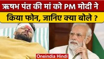 Rishabh Pant Accident: PM Narendra Modi ने की Cricketer की मां से बात, जाना हालचाल | वनइंडिया हिंदी
