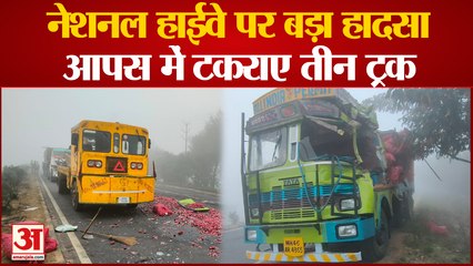 Kanpur Road Accident: घने कोहरे के चलते आपस में टकराए तीन ट्रक, ड्राइवर और क्लीनर घायल