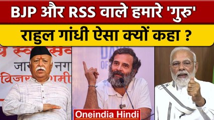 Rahul Gandhi का BJP और RSS पर निशाना, अपना GURU भी बताया, जानें क्यों? | वनइंडिया हिंदी *Politics