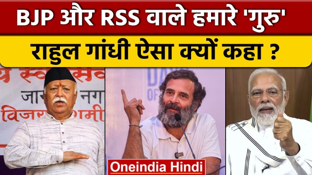 Rahul Gandhi का BJP और RSS पर निशाना, अपना GURU भी बताया, जानें क्यों? | वनइंडिया हिंदी *Politics