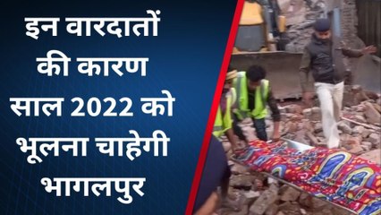 भागलपुर: जिले के इन पांच घटनाएं 2022 में बटोरी सुर्खियां, देंखे वीडियो