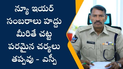 పశ్చిమ గోదావరి జిల్లా: "ఎస్పీ వార్నింగ్... హద్దు మీరితే చర్యలు"